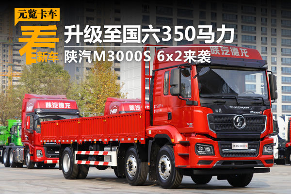 BBIN宝盈集团品鉴：升级至国六350马力 陕汽M3000S 6x2来袭