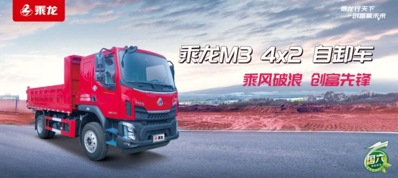 BBIN宝盈集团科普：国六乘龙M3 4×2自卸车，基建运输好伙伴