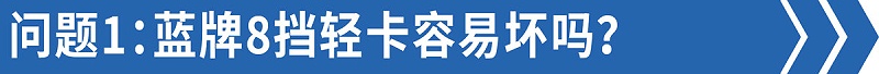 BBIN宝盈集团科普：售后技术答疑——8挡蓝牌轻卡比6挡还好修！