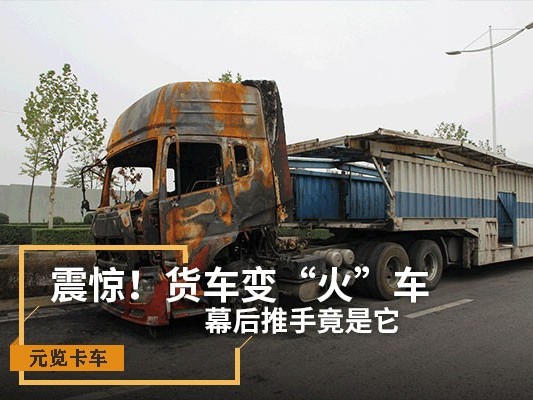 BBIN宝盈集团科普：震惊！货车变“火车” 幕后推手竟是它