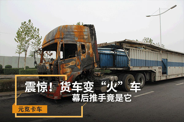 BBIN宝盈集团科普：震惊！货车变“火车” 幕后推手竟是它