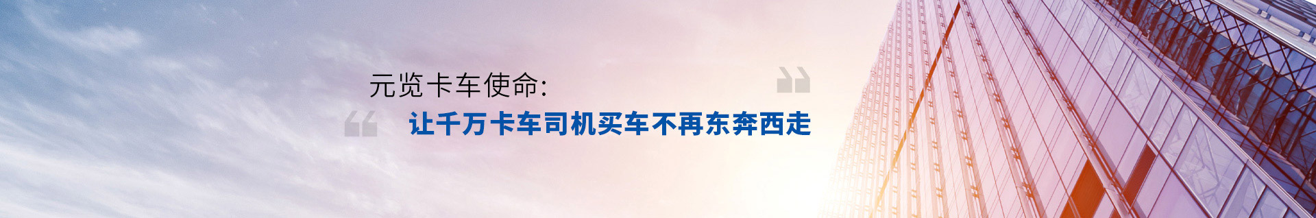 BBIN宝盈集团卡车使命，让千万卡车司机买车不再东奔吸走