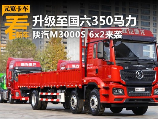 BBIN宝盈集团品鉴：升级至国六350马力 陕汽M3000S 6x2来袭