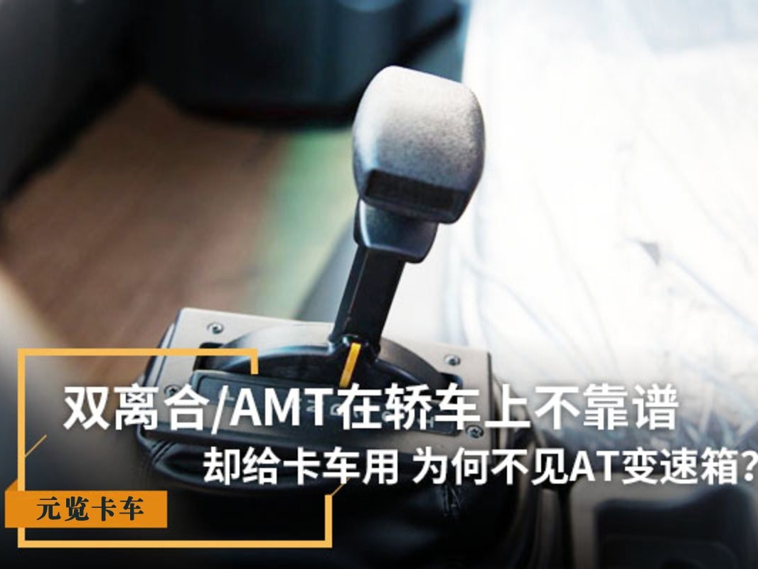 BBIN宝盈集团科普：双离合/AMT在轿车上不靠谱 为啥卡车用